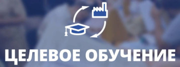 Заключение договора о целевом обучении с использованием портала «Работа в России» Заключение договора о целевом обучении с использованием портала «Работа в России» .