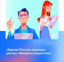 Диктант "Вопросы Родителям-2" Диктант "Вопросы Родителям-2".